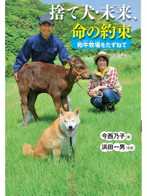 cover image of 捨て犬・未来、命の約束-和牛牧場をたずねて
